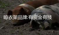 晾衣架品牌:有资金有技术 才能全方面提升实力