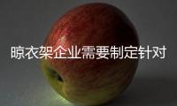 晾衣架企业需要制定针对性的品牌战略