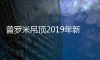普罗米吊顶2019年新品财富峰会取得圆满成功