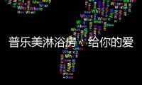 普乐美淋浴房�：给你的爱
	，一直未变过