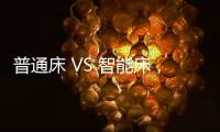 普通床 VS 智能床，哪个更让你心动呢?