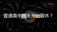普通高中周末开始双休？广东多地开始推行，怎么回事�
？