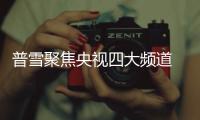 普雪聚焦央视四大频道 拓展厨卫品牌发展蓝图
