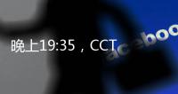 晚上19:35，CCTV直播！中国国少vs韩国，1