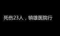 死伤23人�，镇雄医院行凶者曾服刑，亲邻称其常打骂父母妻子