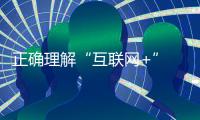 正确理解“互联网+” 让地坪漆品牌不走弯路