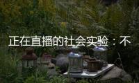 正在直播的社会实验�：不存在的乌托邦