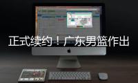 正式续约！广东男篮作出决定，2争议球员，有望直接拿顶薪