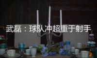 武磊：球队冲超重于射手王 做好自己不盲目乐观