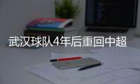 武汉球队4年后重回中超 武汉卓尔提前冲超成功
