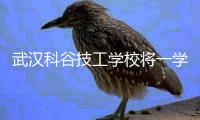 武汉科谷技工学校将一学生学籍注销，8个月后学生和家长才知情，疑影响学生参加明年高考