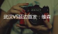 武汉VS延边首发：维森特对决Bo季奇 梅方镇后防