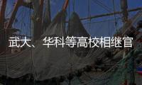 武大
�、华科等高校相继官宣本科扩招