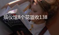 殡仪馆8个花篮收13800元	？济南民政局通报