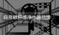 森意碳纤维净水器品牌，2分钟快装
，1秒改变水质~