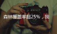 森林覆盖率超25%，我国成为全球增绿最快最多的国家