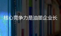 核心竞争力是油墨企业长久不衰的法宝