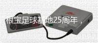 根宝足球基地25周年，颜骏凌、武磊、朱辰杰等弟子送祝福