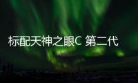 标配天神之眼C 第二代元PLUS智驾版上市11.58万元起