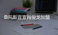 桑托斯官宣肖俊龙加盟 曾效力国安青训队