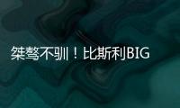桀骜不驯！比斯利BIG3连轰5分制胜扯裆摇臂怒吼庆祝！