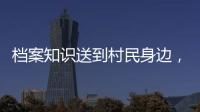 档案知识送到村民身边，珠海市档案馆开展国际档案日活动