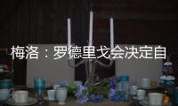 梅洛
：罗德里戈会决定自己是否留在皇马 维尼修斯总是能做到更好