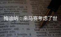 梅迪纳：来马赛考虑了世界杯因素；这里的主场氛围很像阿根廷
