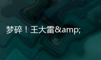 梦碎
！王大雷&武磊曾说最后一次冲击世界杯
，大龄国脚遗憾告别？