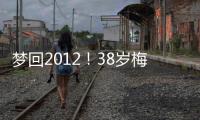 梦回2012！38岁梅西连续5场双响	，此前2012年曾连续6场联赛双响