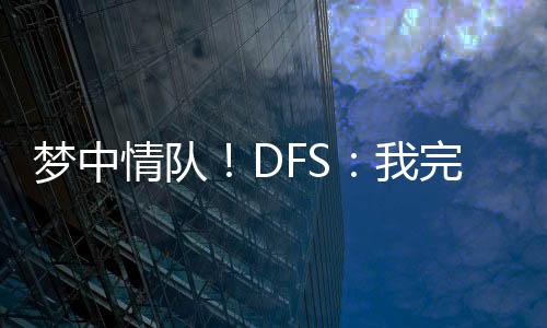 我觉得自己完美契合这支球队