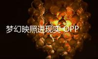 梦幻映照进现实 OPPO Reno14首创人鱼姬配色