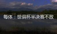 每体	：世俱杯半决赛不敌巴黎，阿隆索与主席之间首次暴露裂痕