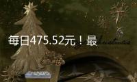 每日475.52元！最高检公布最新侵犯公民人身自由的赔偿金标准