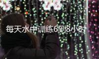 每天水中训练6到8小时�，北京花游全运会力争捍卫金牌荣誉