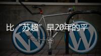 比“苏超”早20年的平民球赛
�，藏在菜市场边