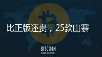 比正版还贵，25款山寨“网红减肥药”的套路