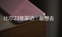 比尔23年采访：最想去热火 莱利说谈一谈拖拖拉拉还失败了