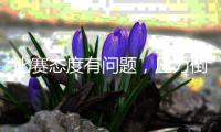比赛态度有问题，压力倒灌后防	，皇马0