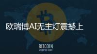 欧瑞博AI无主灯震撼上市，颠覆性定义极智好光!
