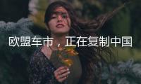 欧盟车市，正在复制中国电动化模式
