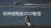 欧神诺陶瓷2020智慧门店线上财富峰会�，10万开品牌瓷砖门店!