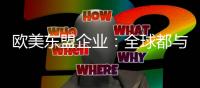 欧美东盟企业：全球都与中国合作