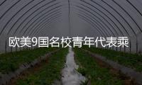 欧美9国名校青年代表乘坐C919
，体验中国制造新高度