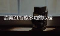 欧美Z1智能多功能取暖器：智能生活，贴心守护