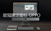 欧冠限定图标 OPPO Find X8s免费彩绘有惊喜