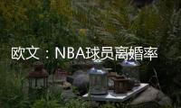 欧文	
：NBA球员离婚率是86%	，这就像投篮投到85%的命中率一样离谱