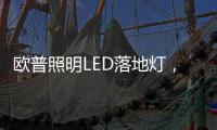 欧普照明LED落地灯，光线更均匀做到无可视频闪，视觉体验柔和
