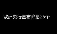 欧洲央行宣布降息25个基点
