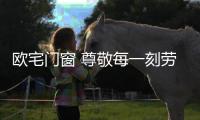 欧宅门窗 尊敬每一刻劳动荣光